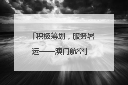 积极筹划，服务暑运——澳门航空